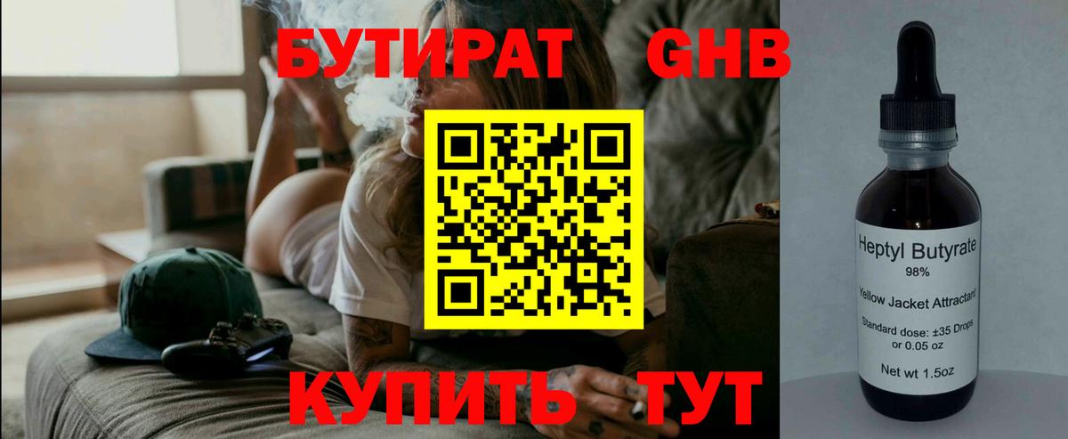Бутират Butirat Советская Гавань