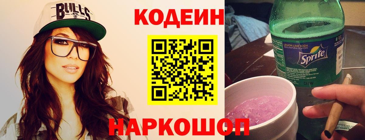 Кодеин Purple Drank  Вход с VPN  Кодеин напиток Lean (лин)  Советская Гавань 